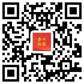 泰興檢察頭條二維碼.png